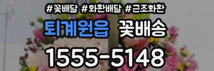 퇴계원읍 꽃배송