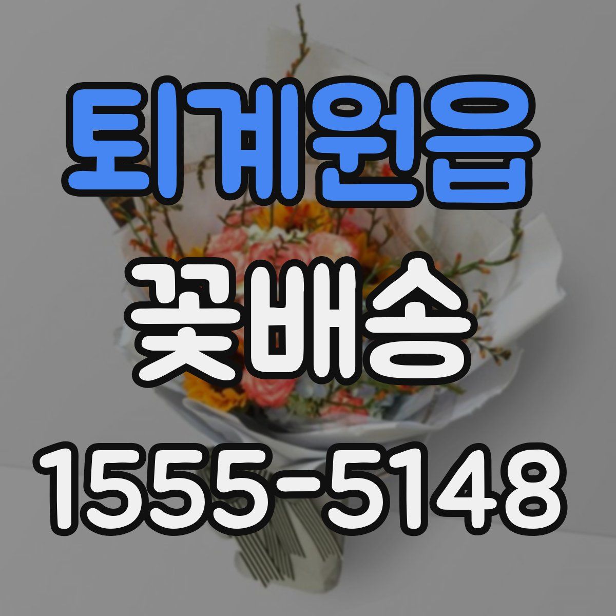 퇴계원읍 꽃배송