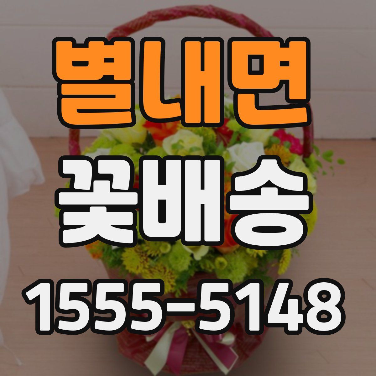 별내면 꽃배송