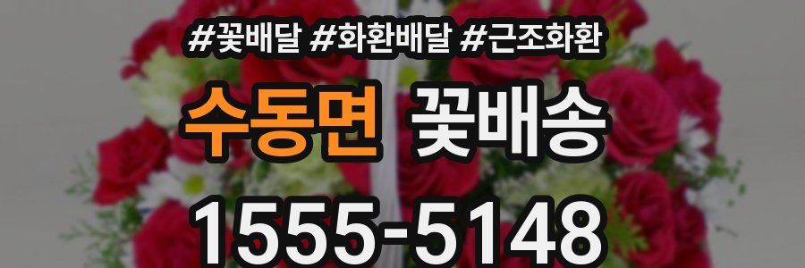 수동면 꽃배송