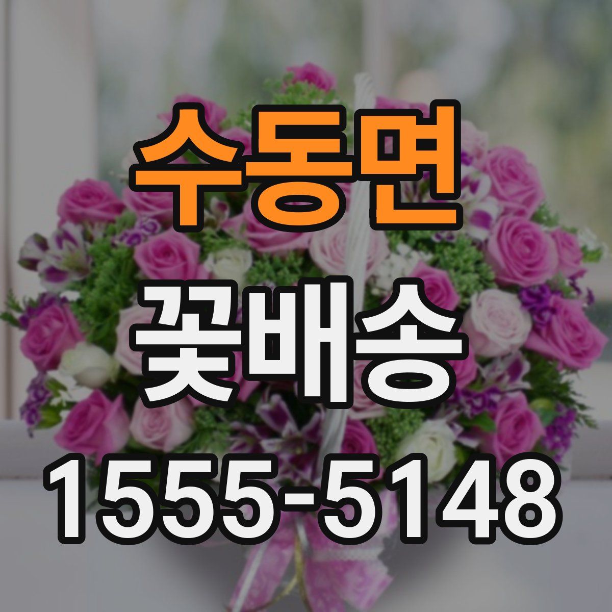수동면 꽃배송