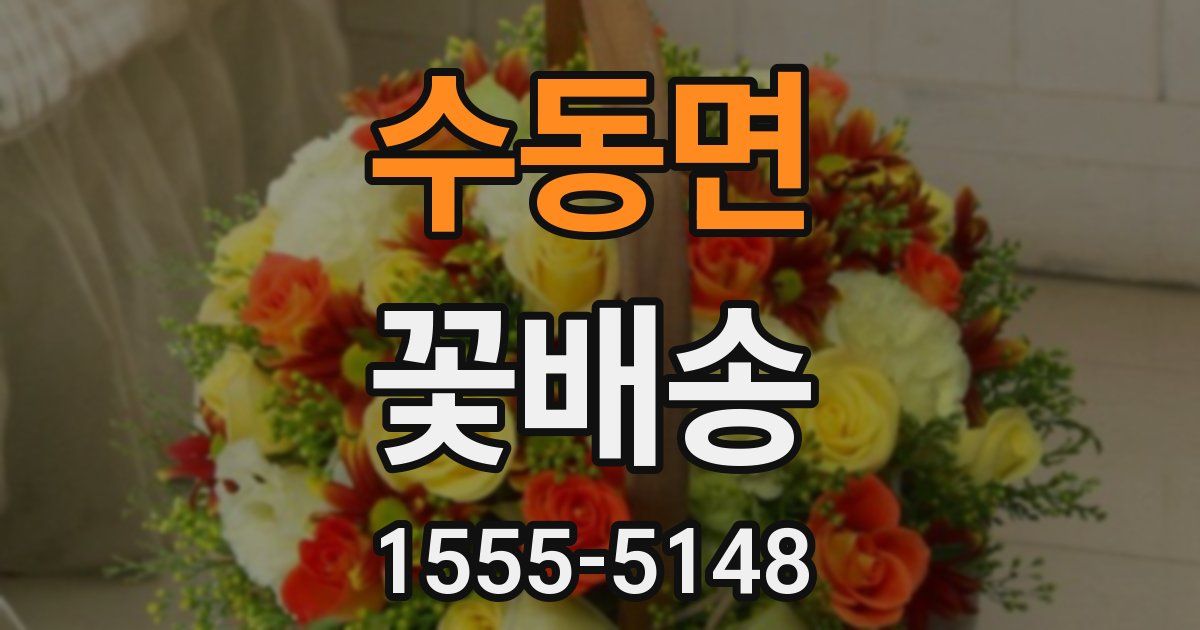 수동면 꽃배송