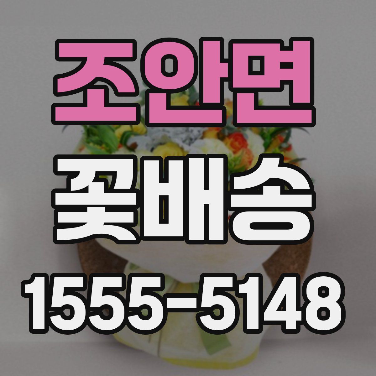 조안면 꽃배송