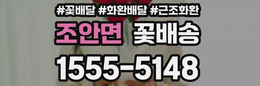 조안면 꽃배송