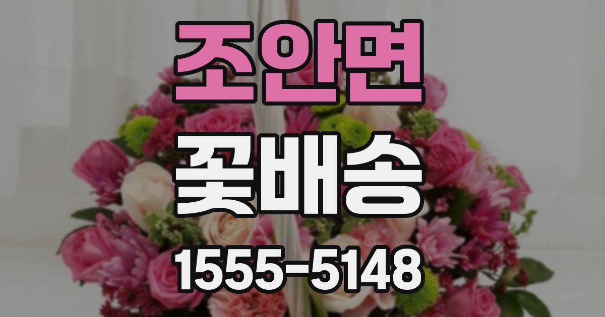 조안면 꽃배송