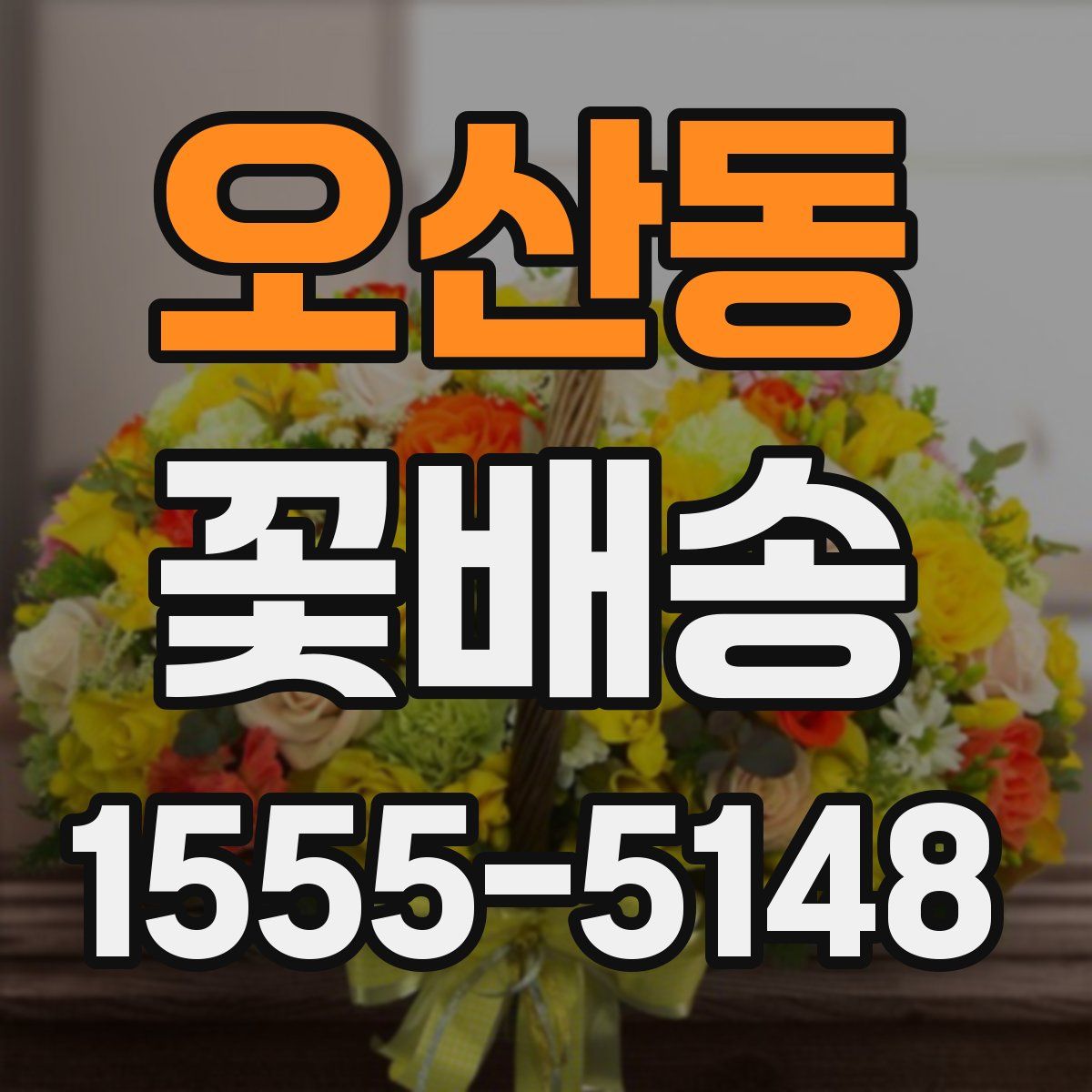 오산동 꽃배송
