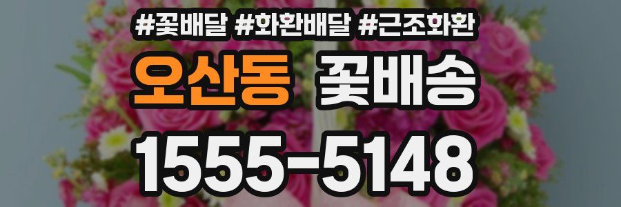오산동 꽃배송