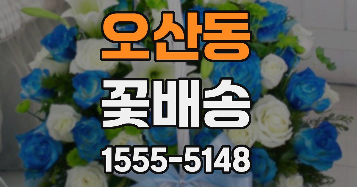 오산동 꽃배송