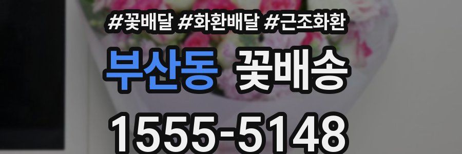 부산동 꽃배송