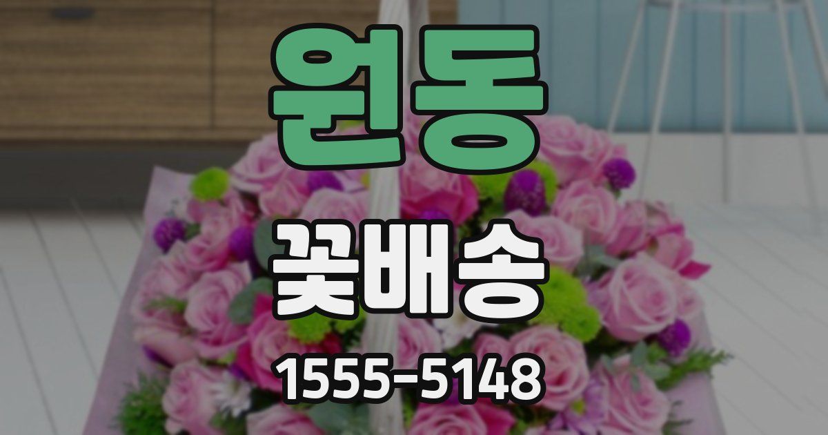 원동 꽃배송