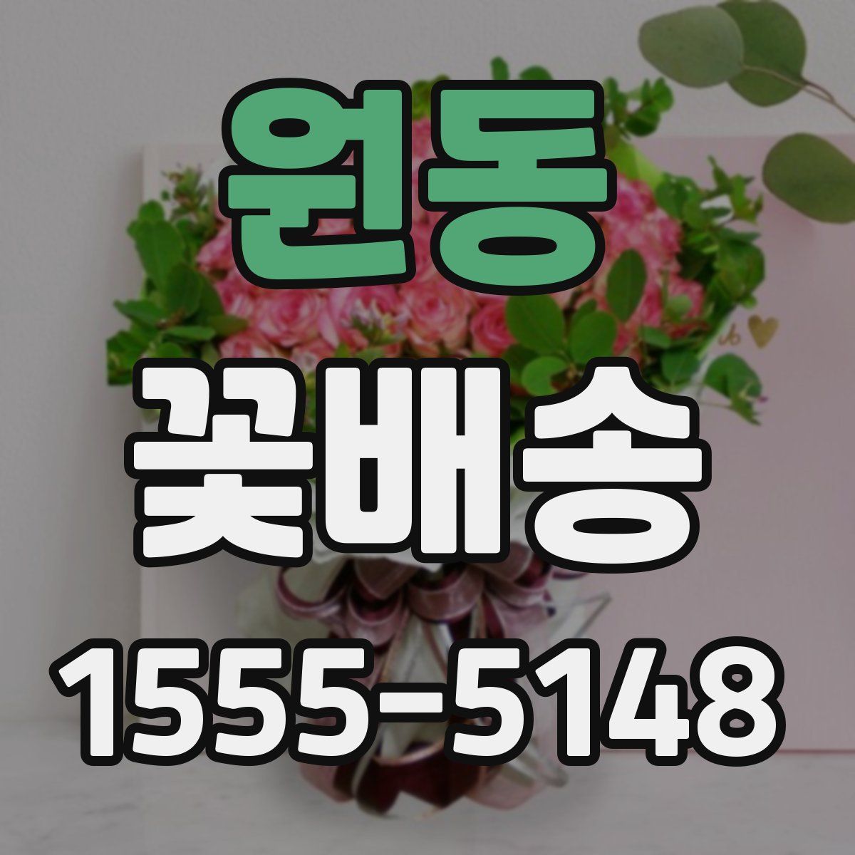 원동 꽃배송