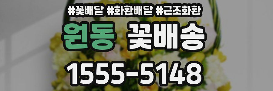 원동 꽃배송