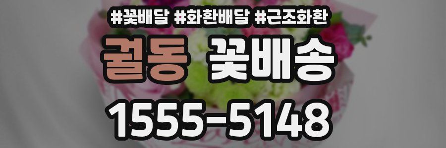 궐동 꽃배송