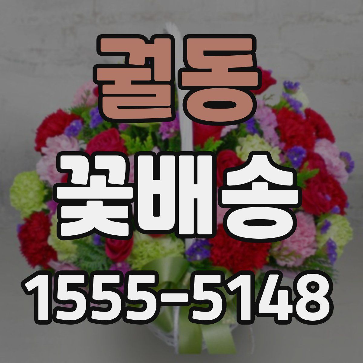 궐동 꽃배송