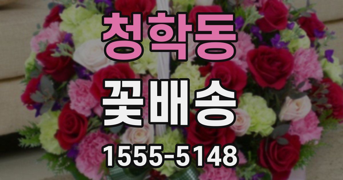 청학동 꽃배송