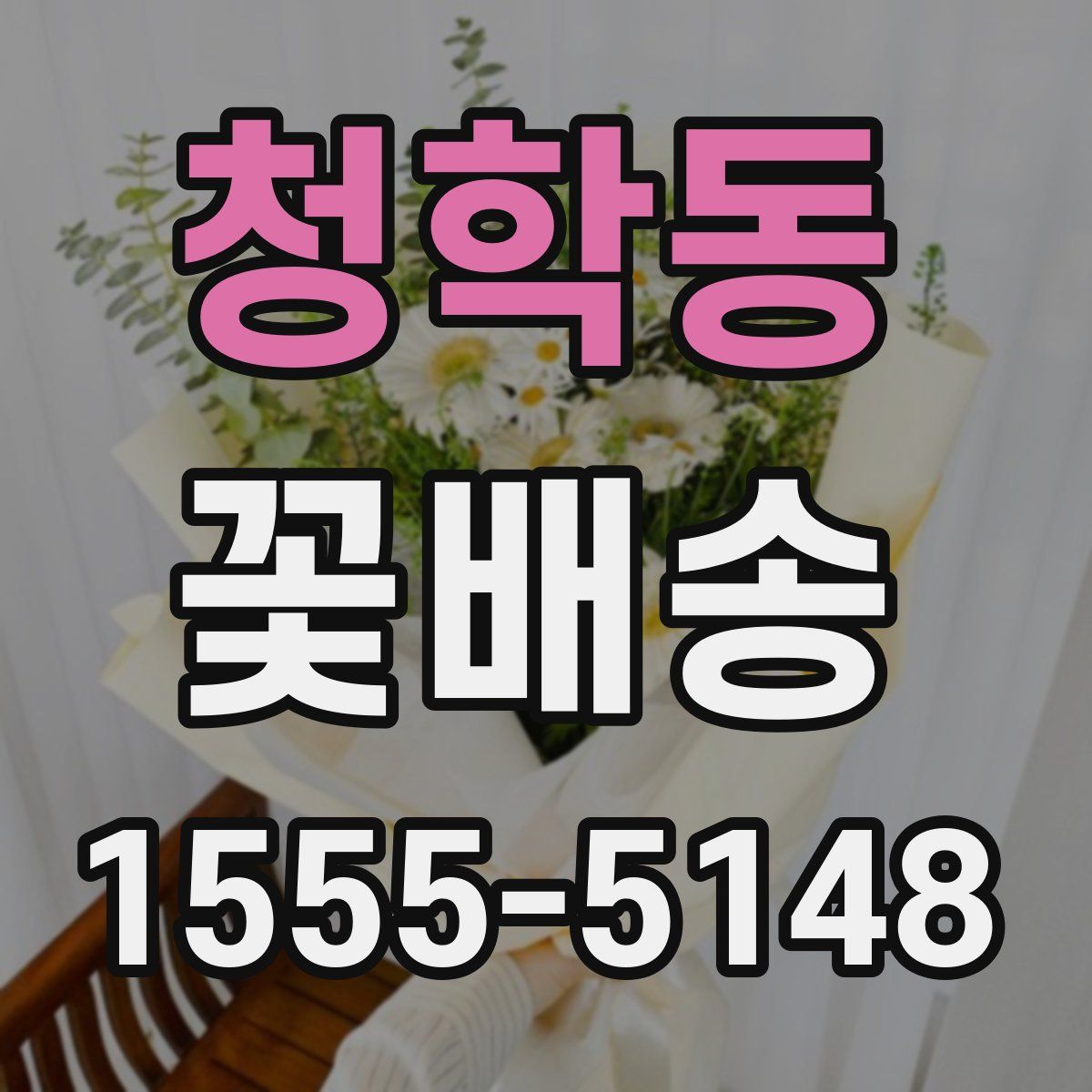 청학동 꽃배송