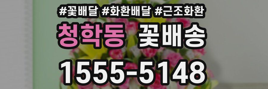 청학동 꽃배송