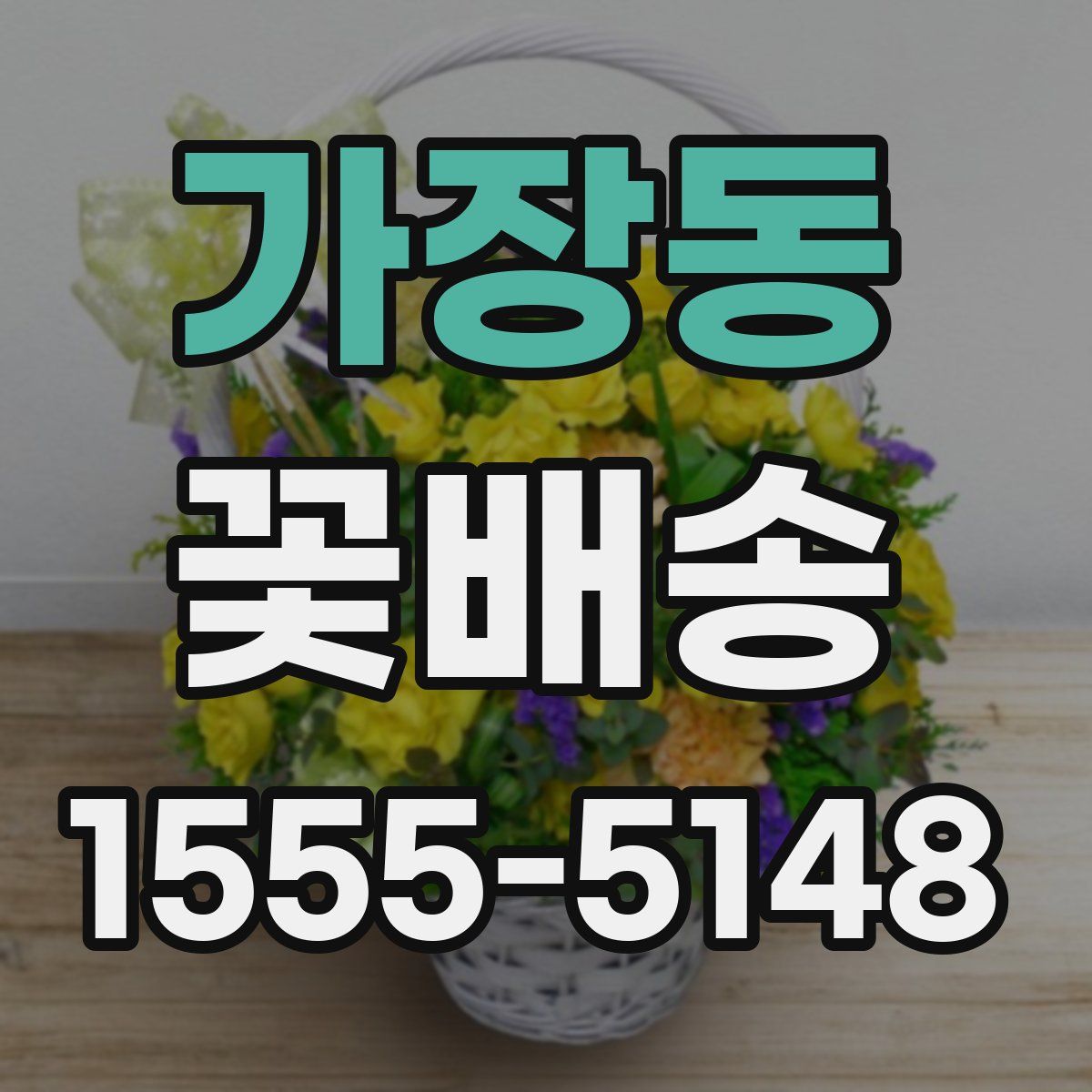 가장동 꽃배송