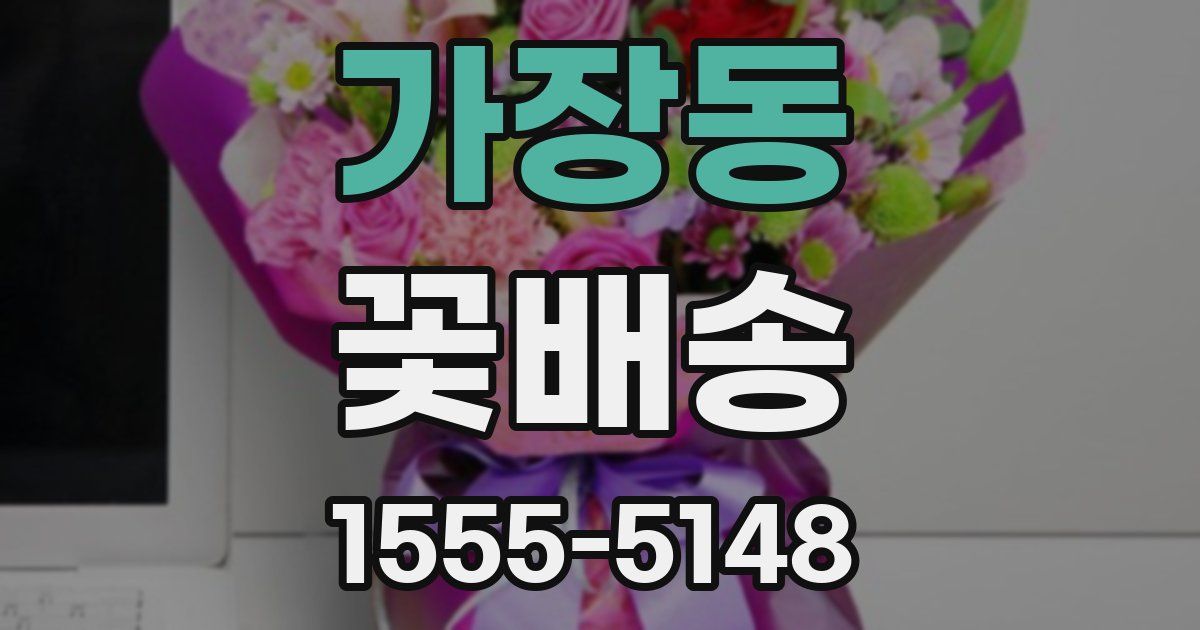 가장동 꽃배송