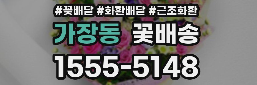 가장동 꽃배송