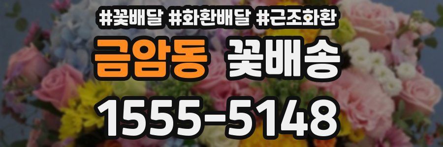 금암동 꽃배송