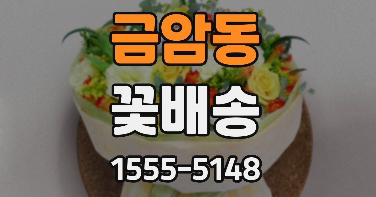 금암동 꽃배송