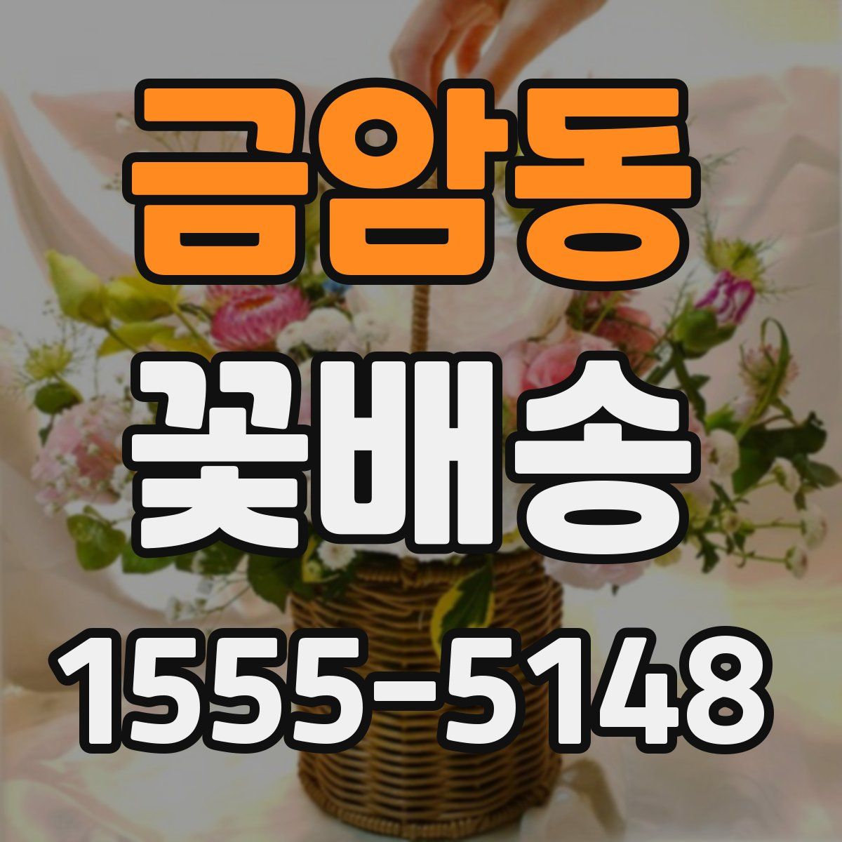 금암동 꽃배송