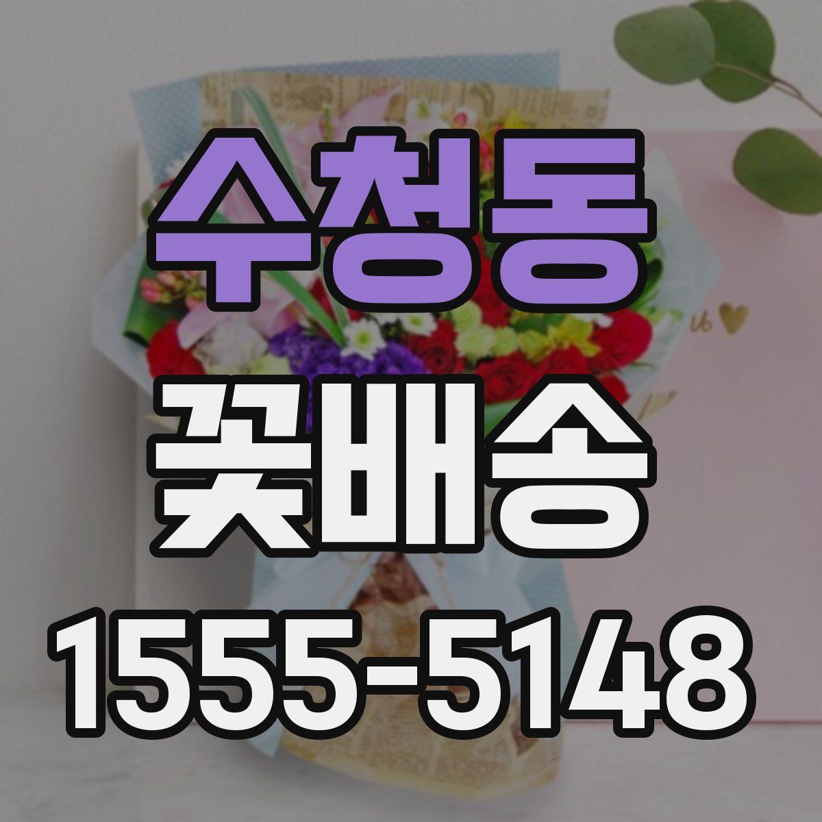 수청동 꽃배송