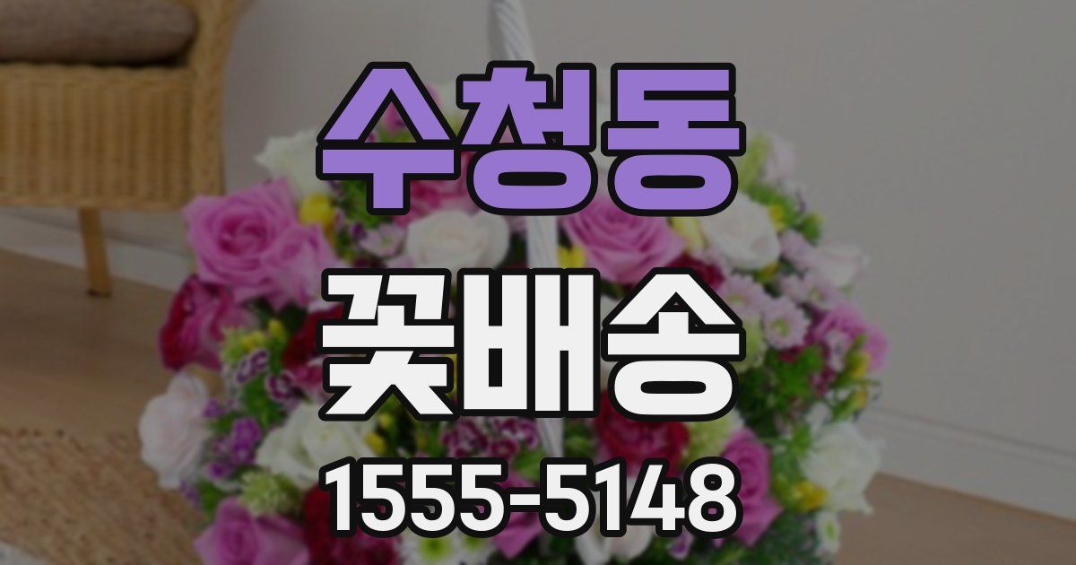 수청동 꽃배송