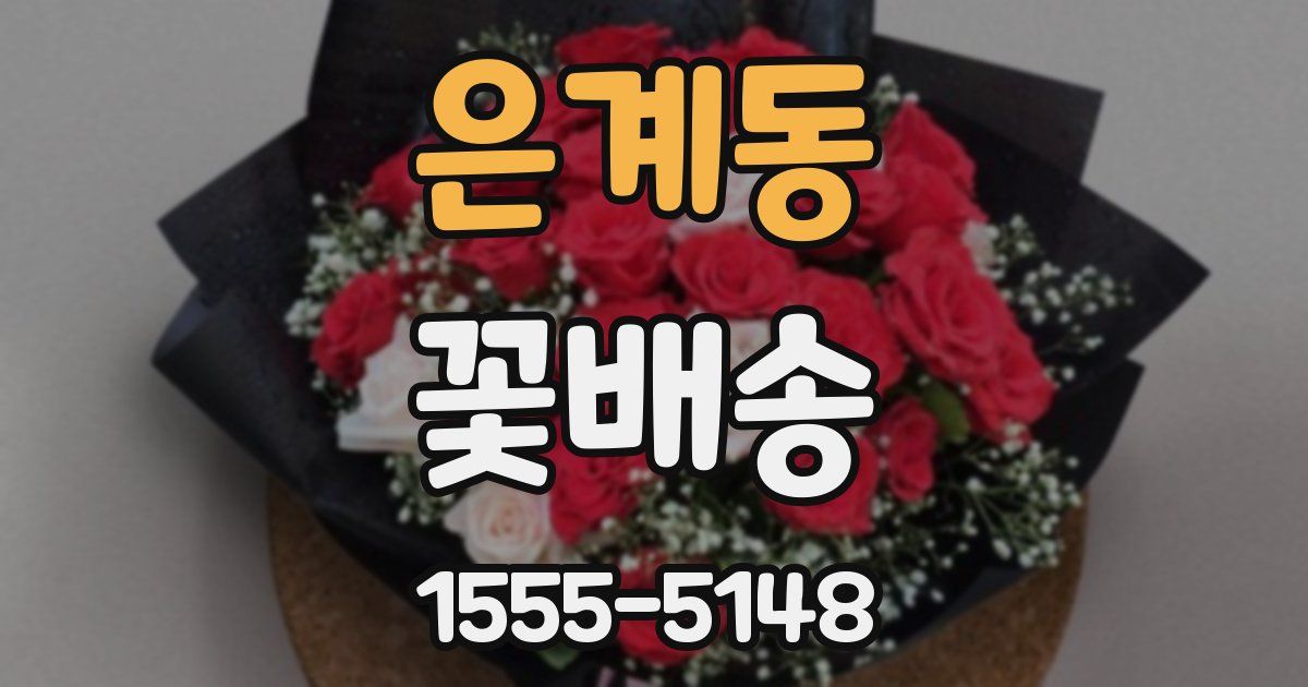 은계동 꽃배송