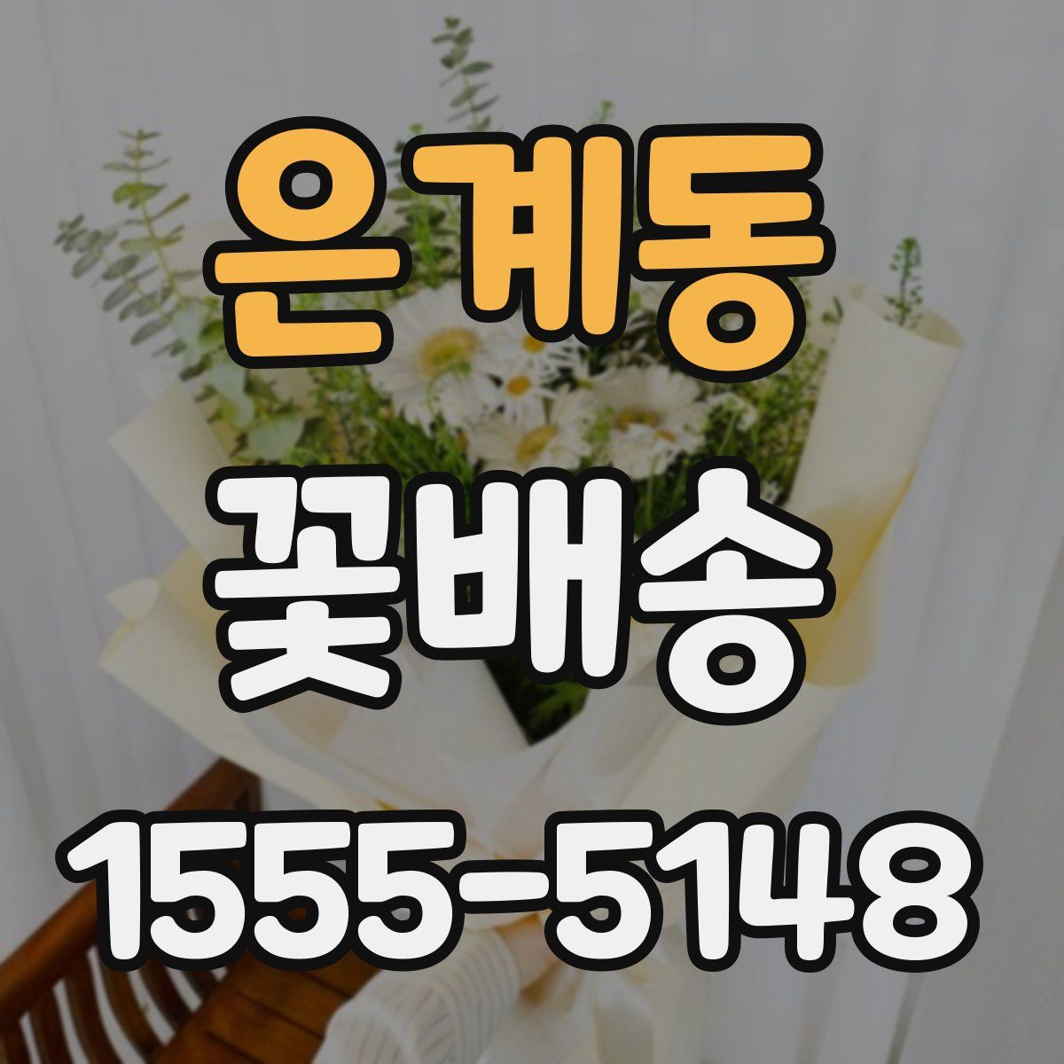 은계동 꽃배송