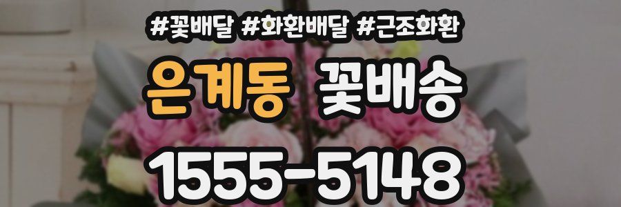 은계동 꽃배송