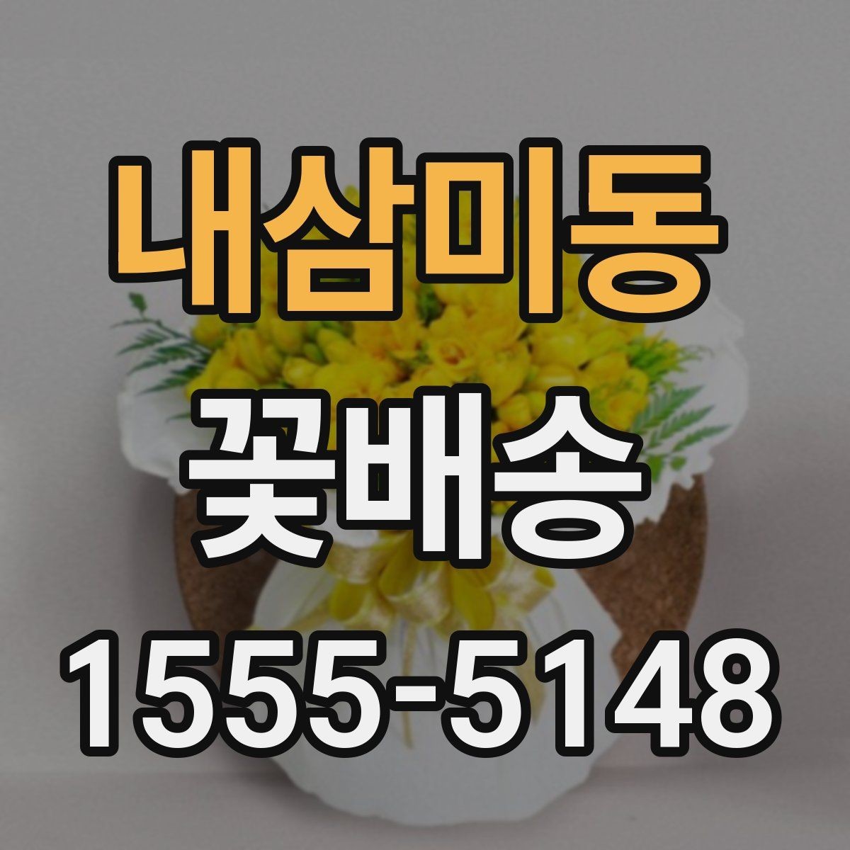내삼미동 꽃배송 실속 있게 주문하는 팁