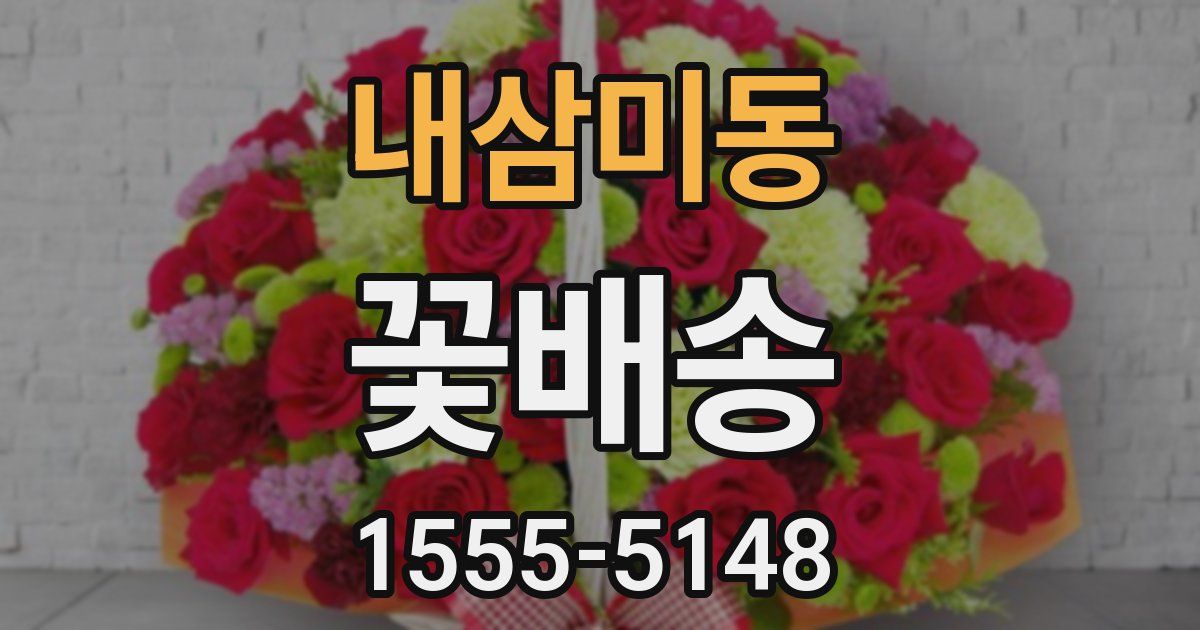 내삼미동 꽃배송