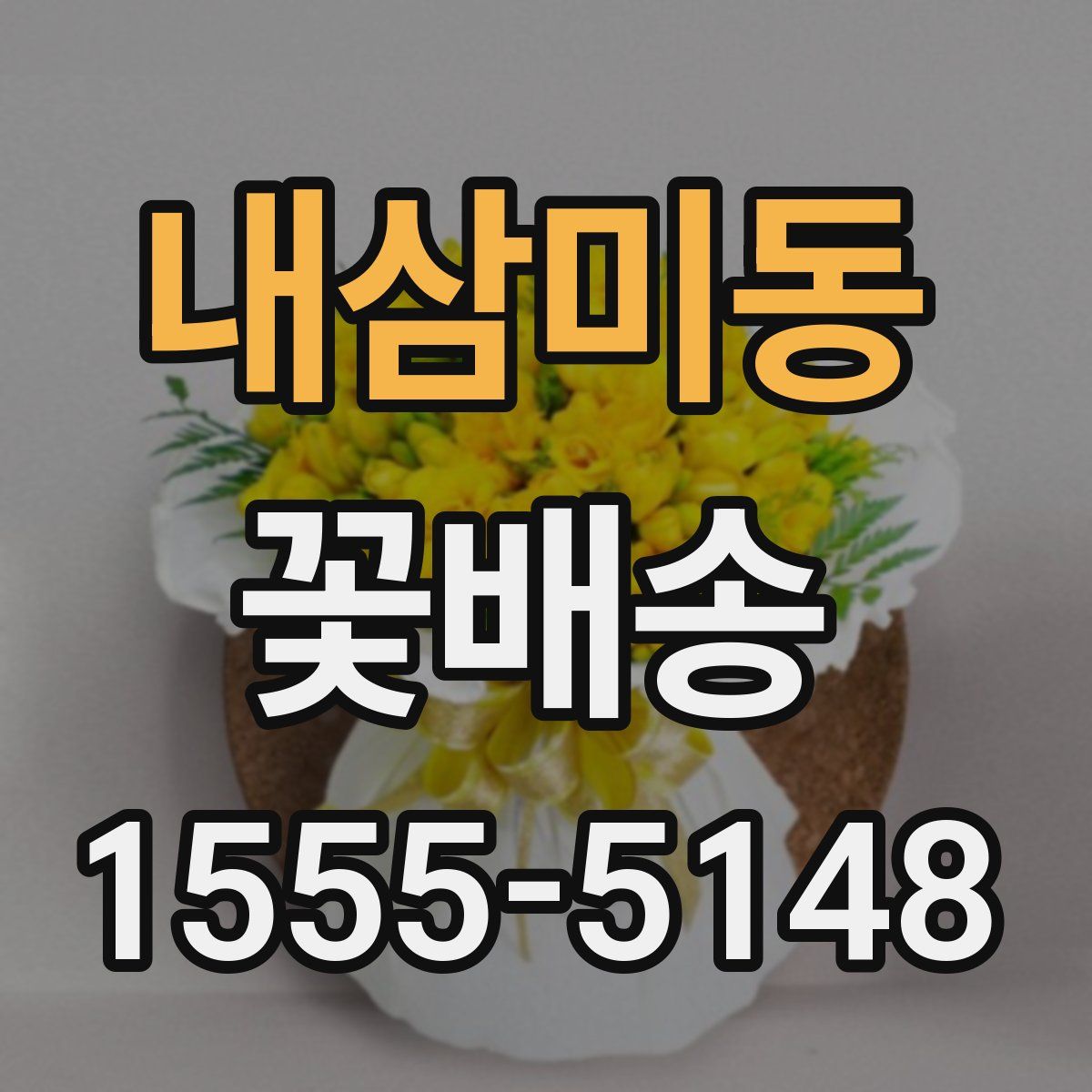 내삼미동 꽃배송