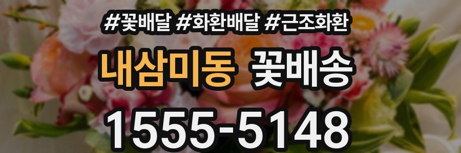 내삼미동 꽃배송