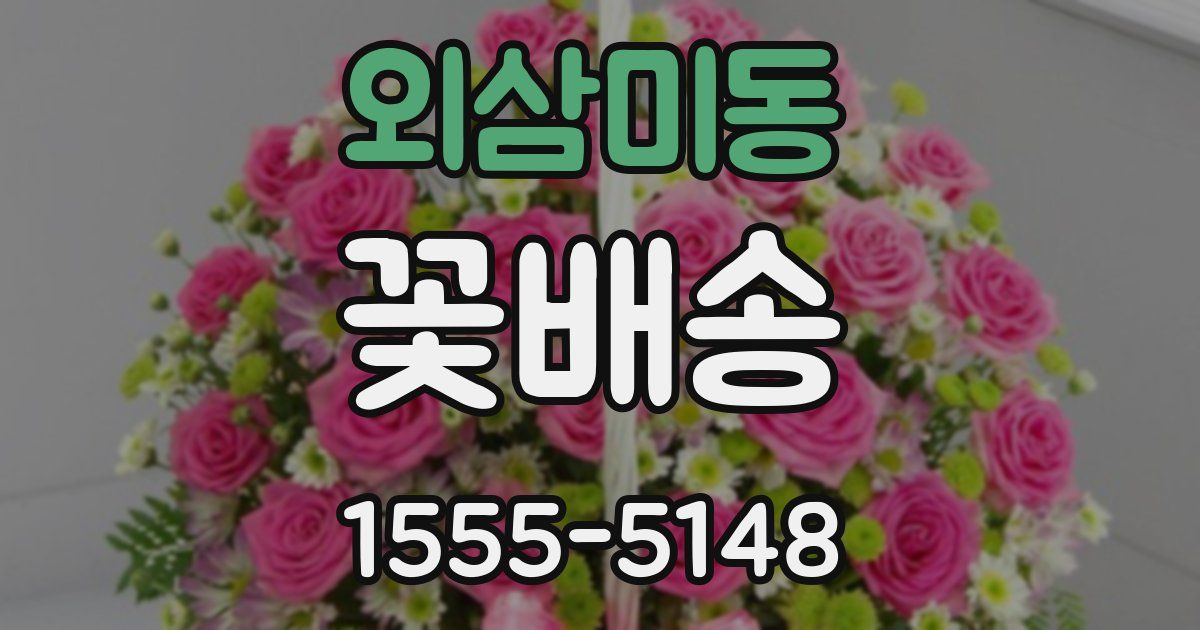 외삼미동 꽃배송