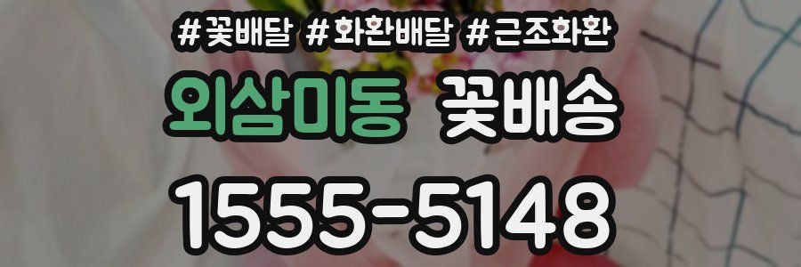 외삼미동 꽃배송