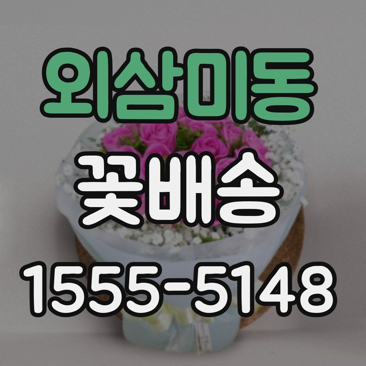 외삼미동 꽃배송