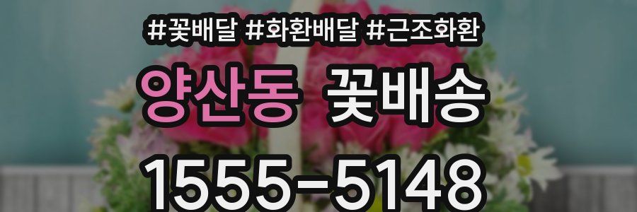 양산동 꽃배송