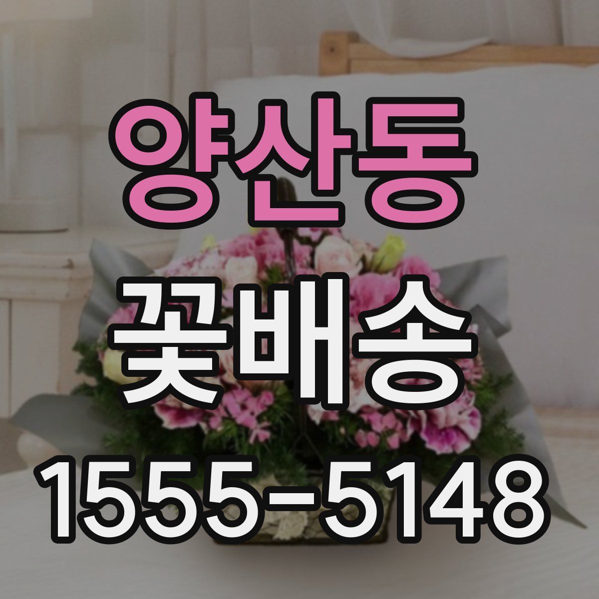 양산동 꽃배송