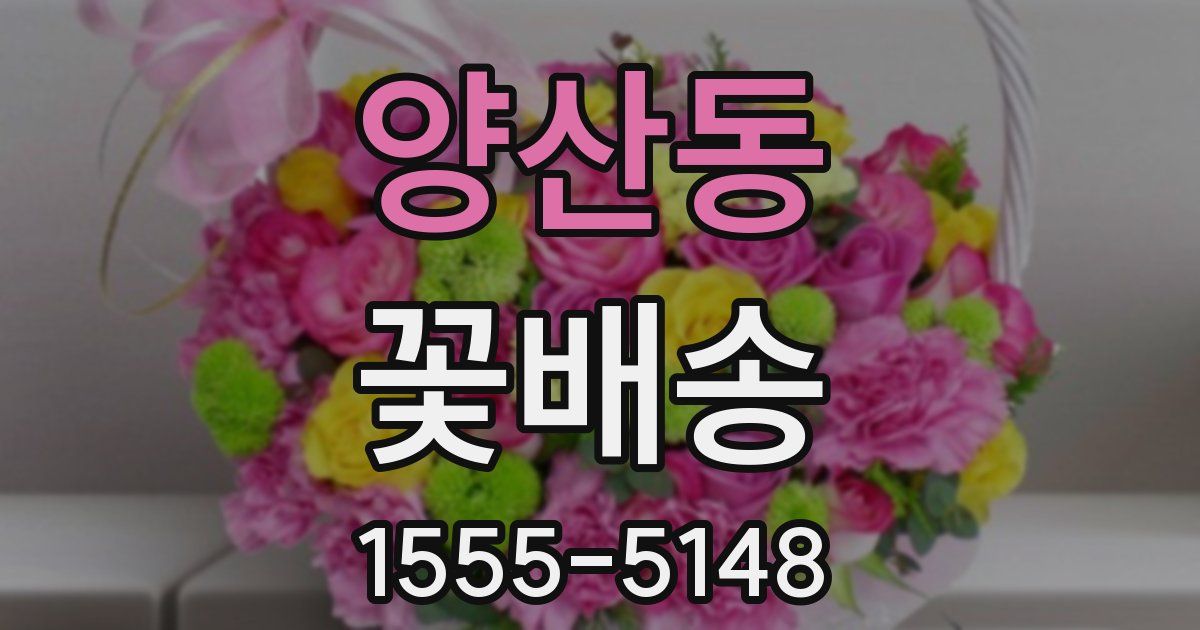 양산동 꽃배송