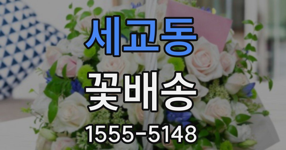 세교동 꽃배송