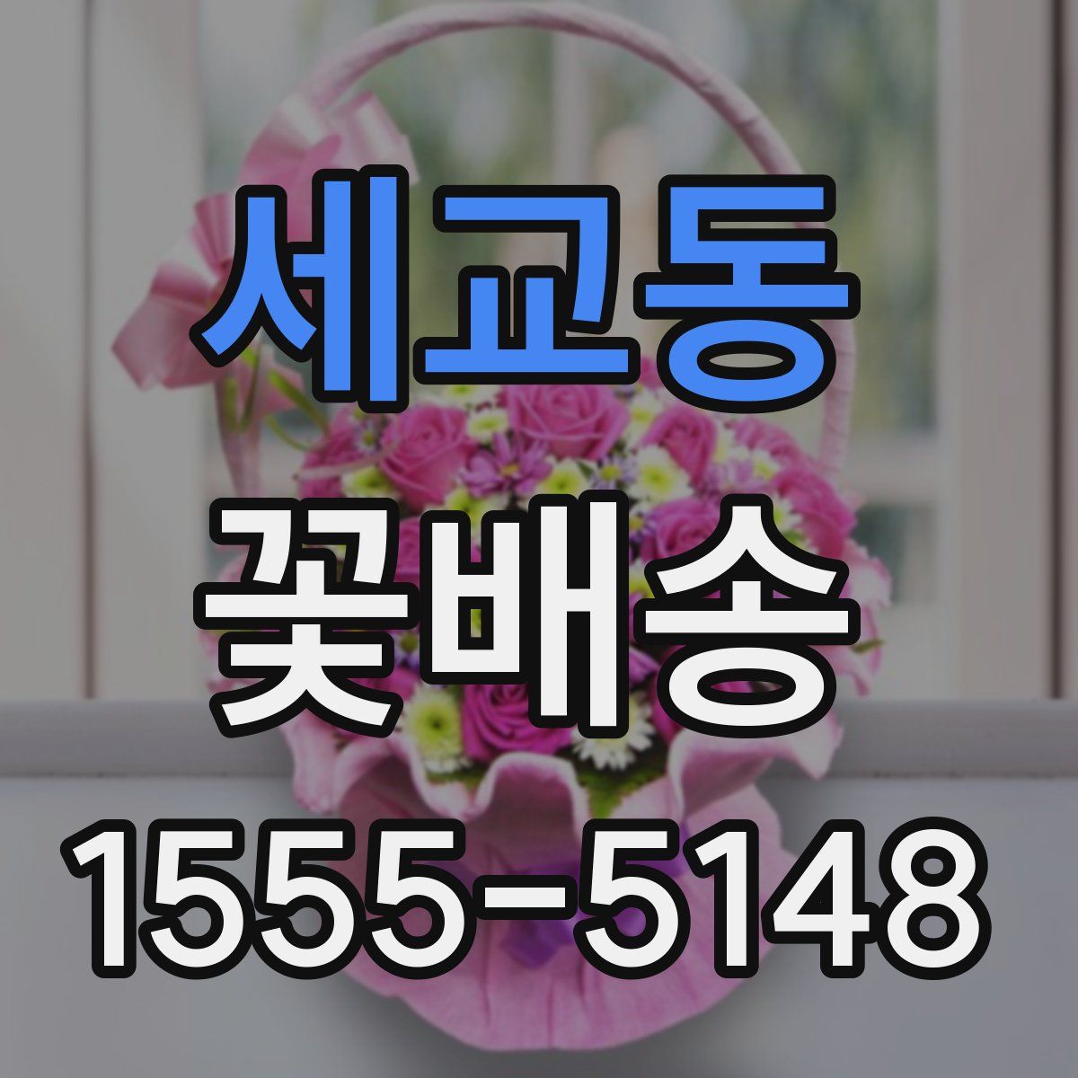 세교동 꽃배송