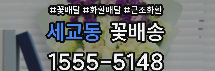 세교동 꽃배송