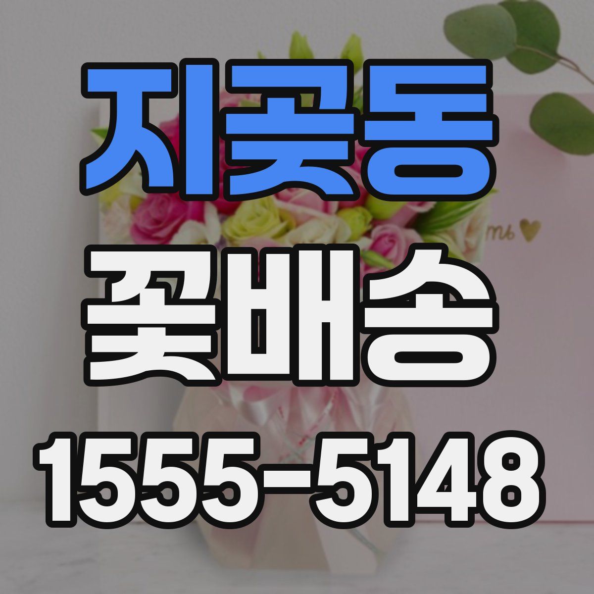 지곶동 꽃배송