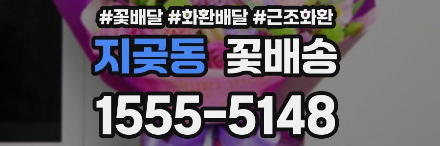 지곶동 꽃배송
