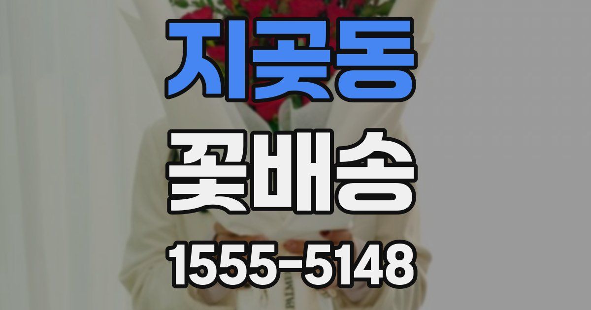 지곶동 꽃배송