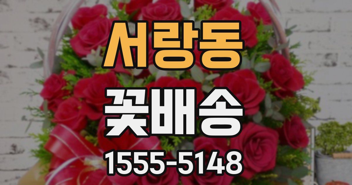 서랑동 꽃배송