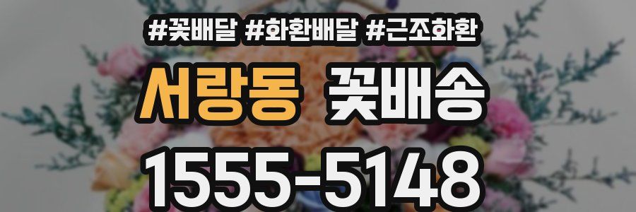 서랑동 꽃배송